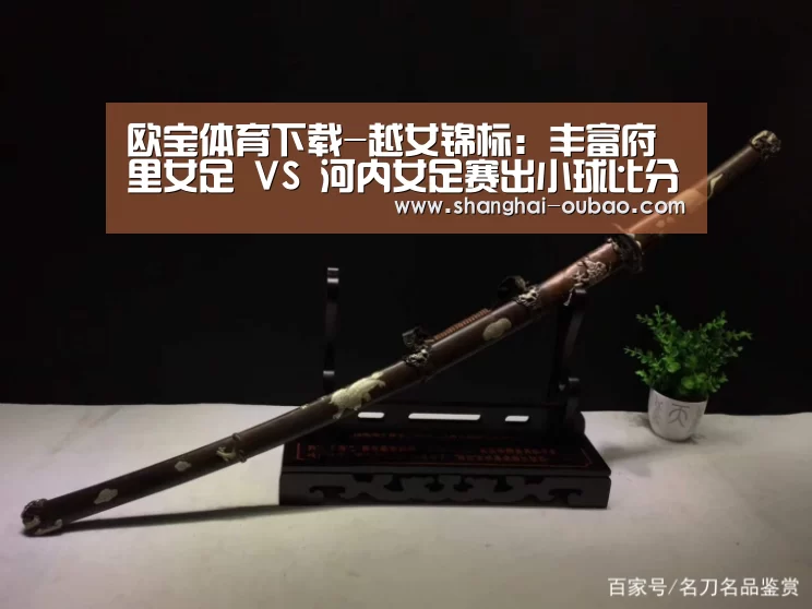 欧宝体育下载-越女锦标: 丰富府里女足 VS 河内女足赛出小球比分0:1(图1) 欧宝体育下载
