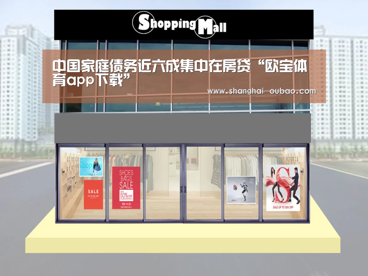 中国家庭债务近六成集中在房贷“欧宝体育app下载”(图1) 欧宝体育下载