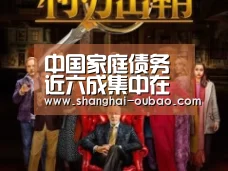 中国家庭债务近六成集中在房贷“欧宝体育app下载”(图4) 欧宝娱乐