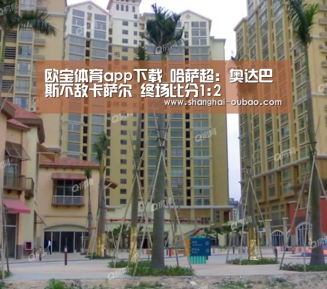 欧宝体育app下载_哈萨超: 奥达巴斯不敌卡萨尔 终场比分1:2(图2) 欧宝体育下载