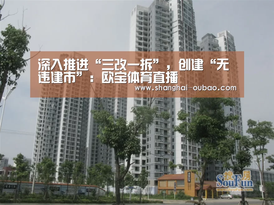 深入推进“三改一拆”,创建“无违建市”:欧宝体育直播(图2) 欧宝体育下载