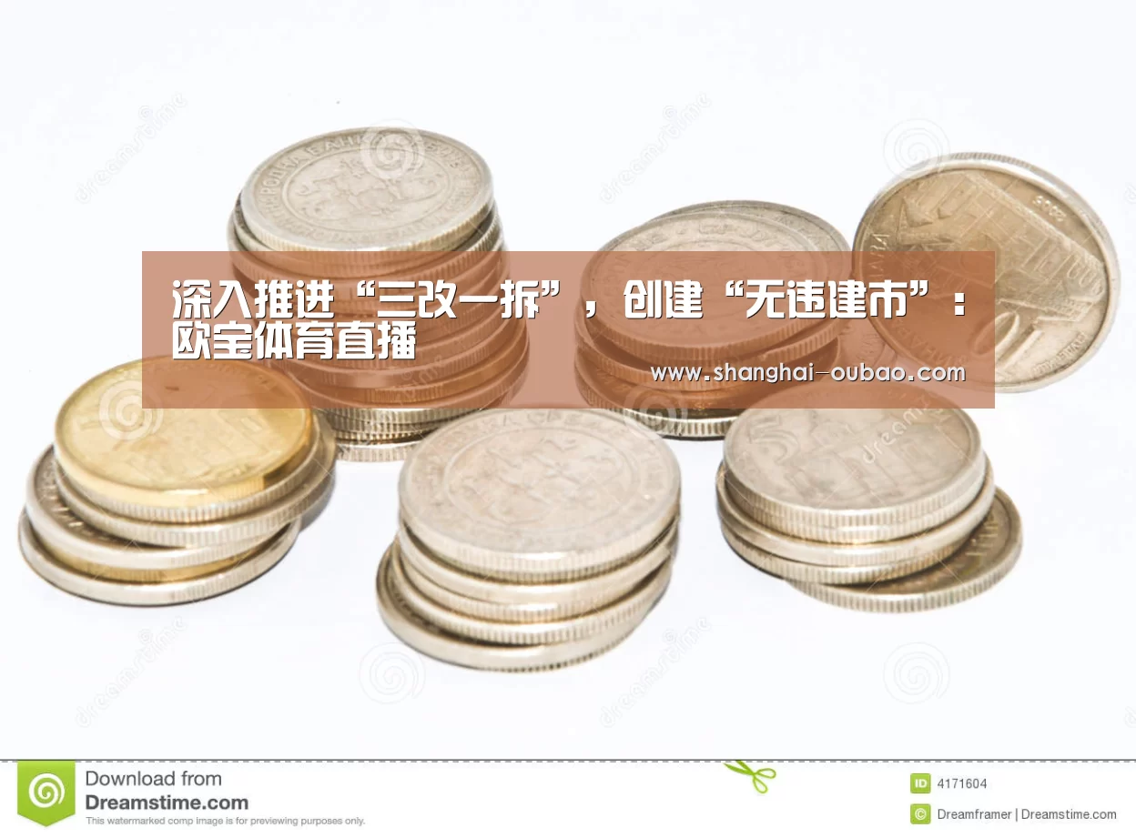 深入推进“三改一拆”,创建“无违建市”:欧宝体育直播(图3) 欧宝体育下载