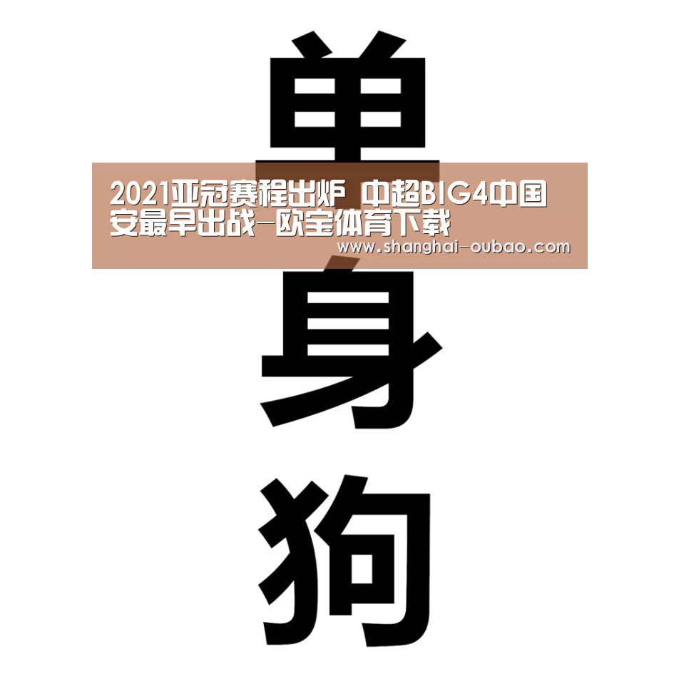 2021亚冠赛程出炉 中超BIG4中国安最早出战-欧宝体育下载(图1) 欧宝体育直播