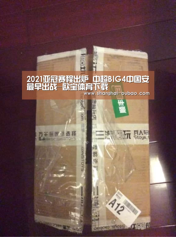 2021亚冠赛程出炉 中超BIG4中国安最早出战-欧宝体育下载(图2) 欧宝体育app下载