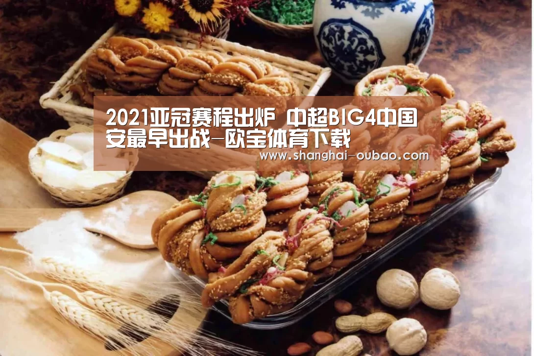 2021亚冠赛程出炉 中超BIG4中国安最早出战-欧宝体育下载(图3) 欧宝体育下载