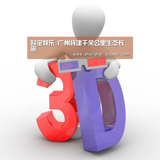 欧宝娱乐_广州将建千余公里生态长廊(图1) 欧宝体育下载